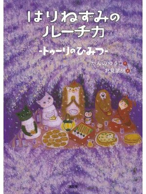 cover image of はりねずみのルーチカ  トゥーリのひみつ: 本編